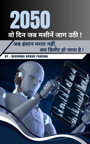 2050: वो दिन जब मशीनें जाग उठी