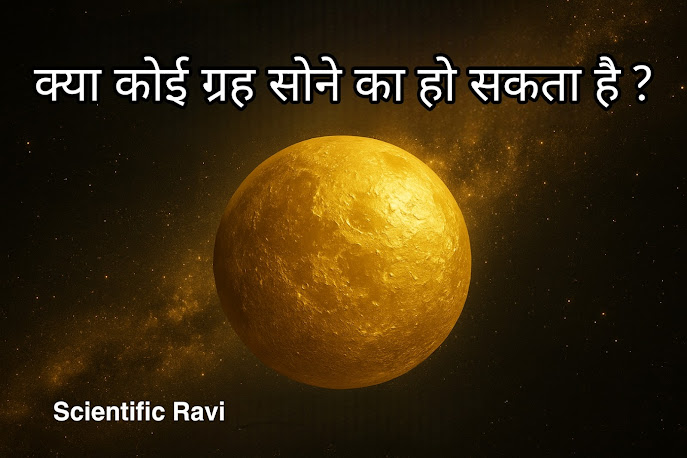 “क्या कोई ग्रह पूरी तरह सोने का हो सकता है?” अंतरिक्ष की सबसे कीमती कल्पना!
