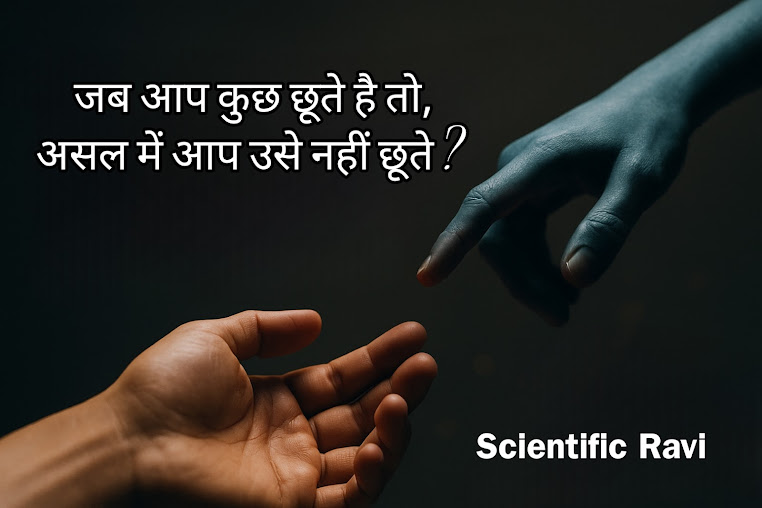 “जब आप कुछ छूते हैं, तो आप असल में उसे छूते नहीं हैं!” विज्ञान की वो सच्चाई, जो हमारे अहसास से भी गहरी है।