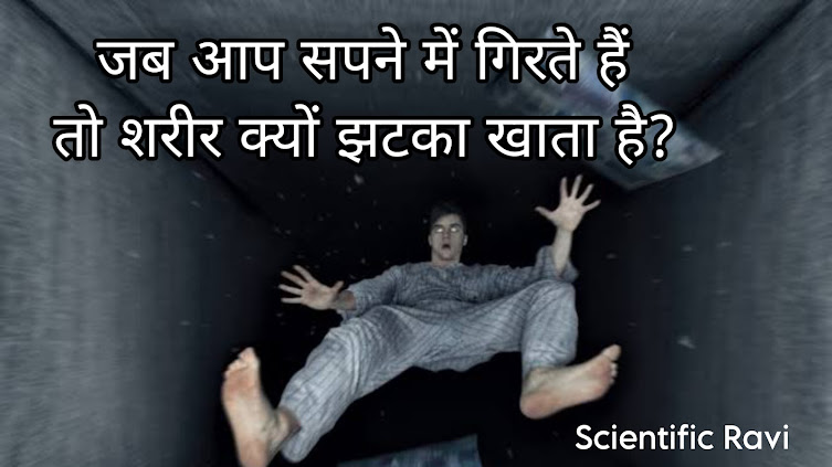 “जब आप सपने में गिरते हैं तो शरीर क्यों झटका खाता है?”Hypnic Jerk का विज्ञान, जो नींद में भी आपको चौंका देता है!
