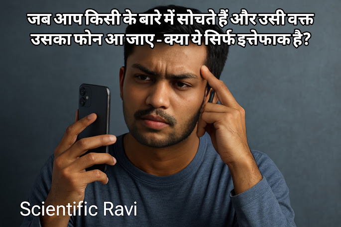“जब आप किसी के बारे में सोचते हैं और उसी वक्त उसका फोन आ जाए – क्या ये सिर्फ इत्तेफाक है ? दिमाग, अनुमान और संभावना का साइंटिफिक खेल!