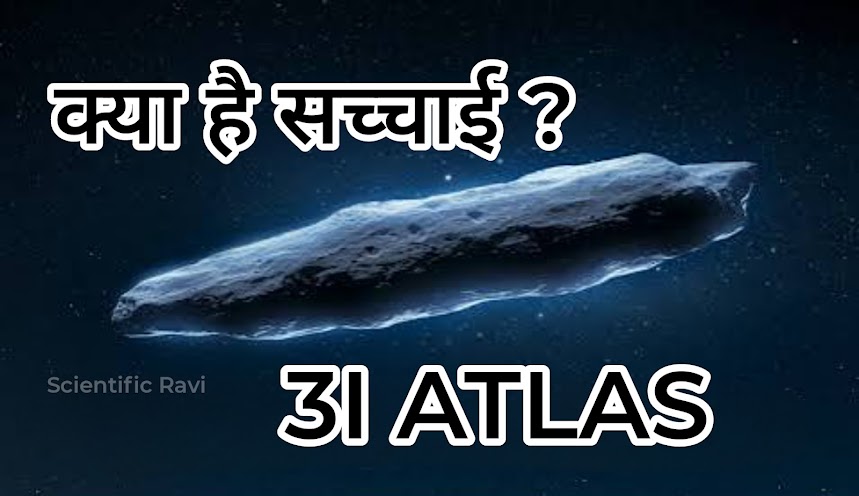 3I/ATLAS – ब्रह्मांड से आया रहस्यमयी यात्री